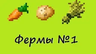 Фермы в Minecraft - ферма моркови, картофеля и пшеници