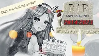 😢 ANIVISUAL.NET ОФИЦИАЛЬНО ЗАКРЫЛСЯ!