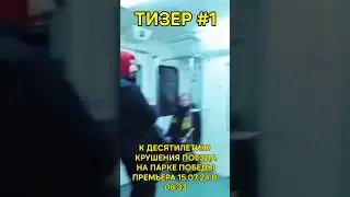 Тизер #1 к премьере видео о крушении на Парке Победы.