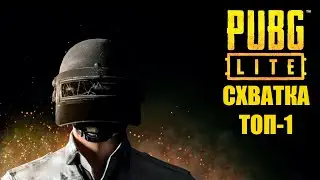 PUBG LITE СХВАТКА ТОП-1