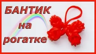 Бантик из резинок на рогатке | Rainbow Loom Bow Charm
