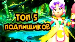 Топ 5 подпищиков моего канала/Brawl Stars
