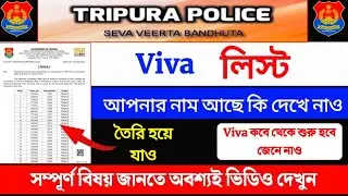 ত্রিপুরা পুলিশ নিয়োগের Viva লিস্ট প্রকাশিত করা হলো এইমাত্র  2024 | Tripura police constable 2024-25