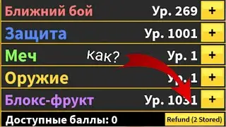 КАК ВЕРНУТЬ СТАТИСТИКУ В БЛОКС ФРУТС | Blox Fruits