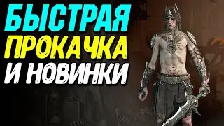 Обновление 2 сезон Diablo 4 | Быстрая прокачка и новинки игры