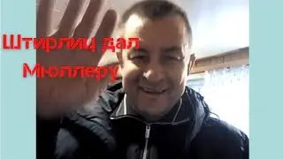 Анекдот как Штирлиц дал Мюллеру