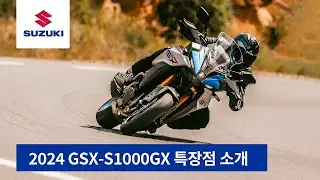 스즈키 프리미엄 스포츠 크로스오버 GSX-S1000GX 특장점 소개