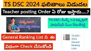 How To Check TS DSC Results 2024 || TS DSC Results 2024 || TS DSC 2024 || TS DSC Latest news today