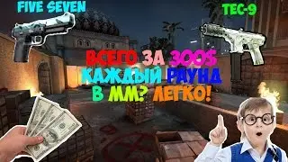 ►CS:GO - FIVE-SEVEN и TEC-9 ЗА 300 БАКСОВ В ММ! (РАБОТАЕТ)