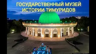 Государственный музей истории Тимуридов в Ташкенте 