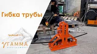 Трубогиб автоматический | трубогиб для профильной трубы | трубогиб для трубы | трубогиб купить