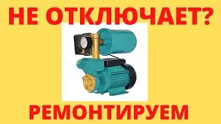 водяная станция опять не отключается. ремонт своими руками