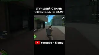 ЛУЧШИЙ СТИЛЬ СТРЕЛЬБЫ В GTA SAMP 2 
