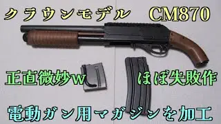[Honest] I attached a standard electric gun magazine to a Crown Model CM870 [It's a bit iffy]
