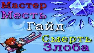 Террария гайд, как убить Криогена в мастер моде, мести, смeрти и злобе