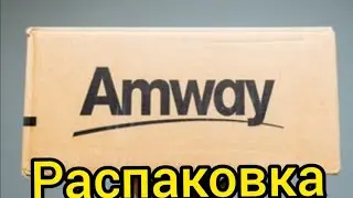Распаковка Amway.Витамины NUTRILITE.