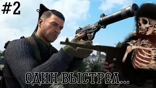 ОДИН ВЫСТРЕЛ И МНОГО ПРОБЛЕМ... SNIPER ELITE 5