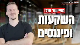 השקעות ופיננסים - פרק סולו | השיעורים שלא למדתי בבצפר | #93