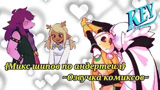 ~Дрим, не мог бы ты подойти на минутку?~Озвучка андертеил/Undertale комиксов