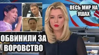 Юрий Шатунов, Обвинили в Воровстве, Лера Кудрявцева Расказал, Весь Мир в Шоке от Этого Никто не Ждал