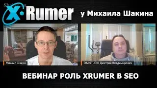 Роль программы XRumer в SEO. В гостях у Михаила Шакина - DIM STUDIO