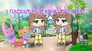 🐰КОНКУРС🐰[на всё]/Гача лайф\