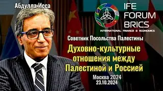 Духовно-культурные отношения между Палестиной и Россией - Абдулла Исса, Вадим Терёхин