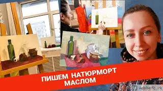 КАК НАПИСАТЬ НАТЮРМОРТ МАСЛОМ. КАК ПОСТАВИТЬ НАТЮРМОРТ?