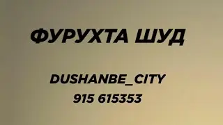 ХОНА ФУРУХТА ШУД / Dushanbe_City