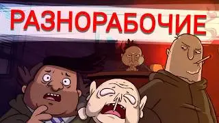 THE HANDYMEN /РАЗНОРАБОЧИЕ - ПИЛОТ (2026) (Русский дубляж)