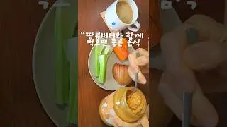 뱃살 빠지고 혈당 잡는 땅콩버터 다이어트 #다이어트 #다이어트식단 #채소과일식