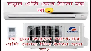 Air Conditions fitting wrong site.নতুন এসি ফিটিং করার নিয়ম।