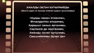 Asyl arna Асыл арна Kazynaly til Ajaldy oktan kutylmaidy