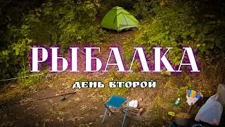 Рыбалка на реке, день второй