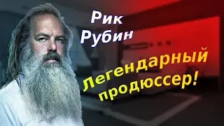 Рик Рубин. Легендарный продюссер!