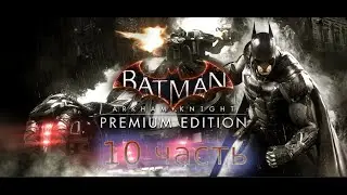 Batman Arkham Knight - Прохождение - 10 часть