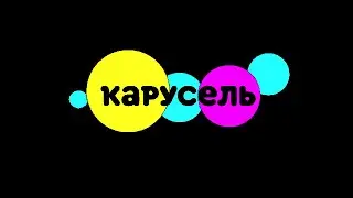 карусель в эффектах 117