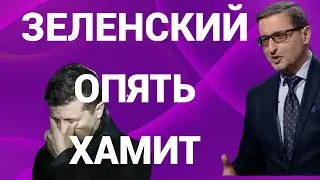 ZELENSKY IS RUDE AGAIN