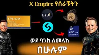 X Empire የሰራቹትን ወደ $USDT እናም ወደ ባንክ ለመላክ ሙሉ አሰራር በሁሉም