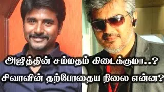 அஜித்தின் சம்மதம் கிடைக்குமா? சிவாவின் தற்போதைய நிலை என்ன?