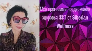 Моя программа поддержания здоровья ЖКТ от Siberian Wellness