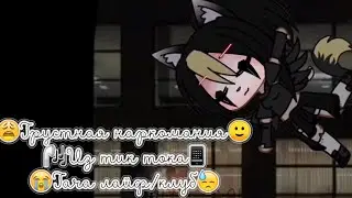 ГРУСТНАЯ НАРКОМАНИЯ ИЗ ТИК ТОКА ГАЧА ЛАЙФ/КЛУБ 