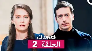 فتاة النافذة الحلقة 2 (Arabic Dubbed)