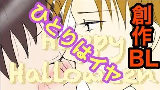 創作BL　ひとりのハロウィン…？待ってるのに