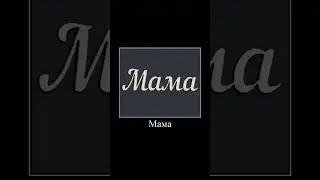 Скажи мама #shorts #актив #рекомендации #memes #активвернись