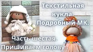 Текстильная кукла.Подробный МК.Как правильно пришить голову.Как сделать выкройку лифа платья.