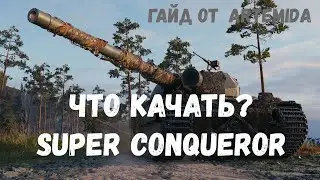 ЧТО КАЧАТЬ?| Super conqueror| ВЫПУСК #2 ЧТО КАЧАТЬ НОВЧИКУ В WOT 2020