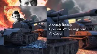Адольф Гитлер – Прощай, Waffenträger auf E 100 [AI Cover]