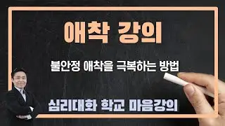 애착유형을 구분하고 극복하는 방법 강의 - 심리대화 학교 멤버십 강의 | 심리대화 LBC