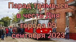Парад трамваев в честь дня города (09.09.2023)